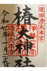 椿大神社の御朱印