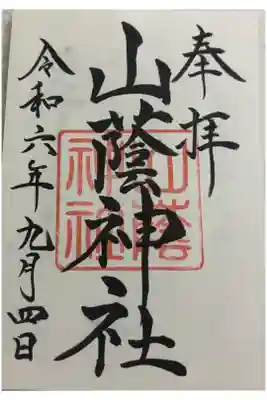 山蔭神社 吉田神社末社。
御朱印は吉田神社でいただきました。