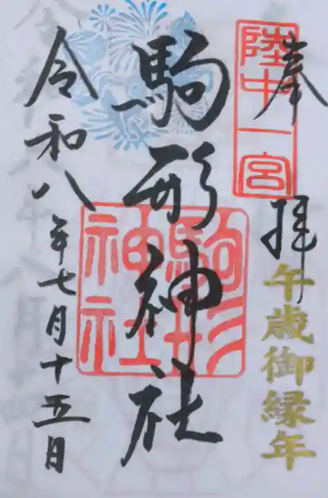 駒形神社の御朱印