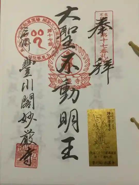 豊川閣 妙厳寺の御朱印