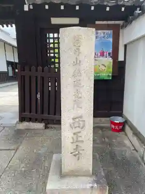 西正寺(京都府)