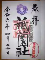 八雲神社の御朱印