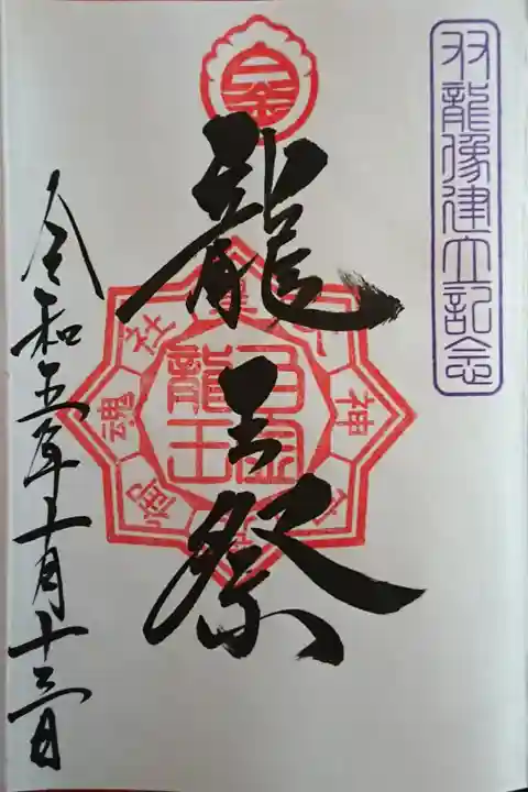 双龍像建立の記念授与品(限定50セット) ④「龍王祭」御朱印(復刻版 御朱印帳の1頁目に直書きでいただきました