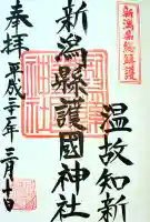 新潟縣護國神社の御朱印