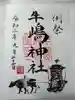 牛嶋神社の御朱印