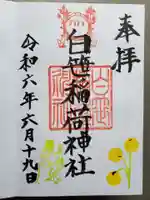 白笹稲荷神社の御朱印