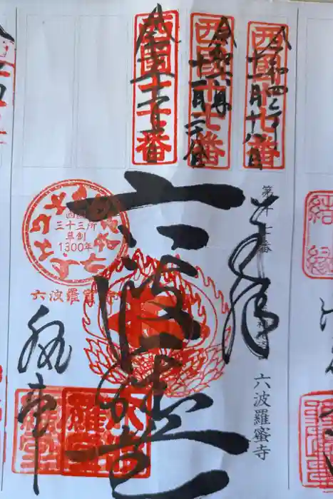 六波羅蜜寺の御朱印