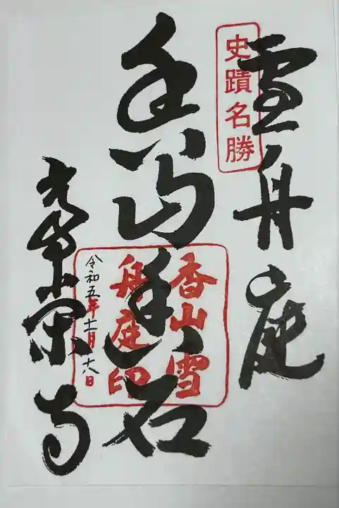 常光寺(山口県)
