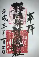 靜岡縣護國神社の御朱印