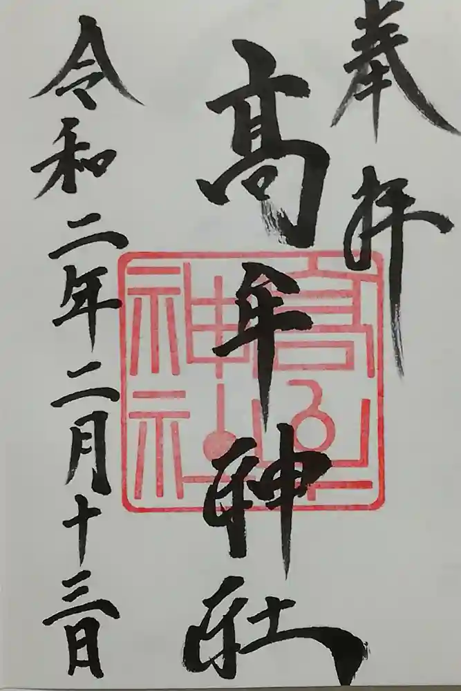 髙牟神社の御朱印