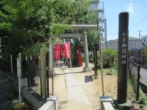 松先稲荷神社(千葉県)