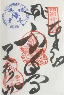 金剛福寺の御朱印