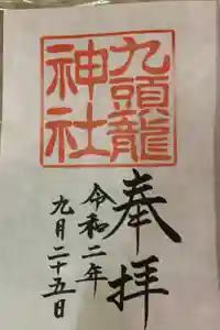 九頭龍神社本宮の御朱印