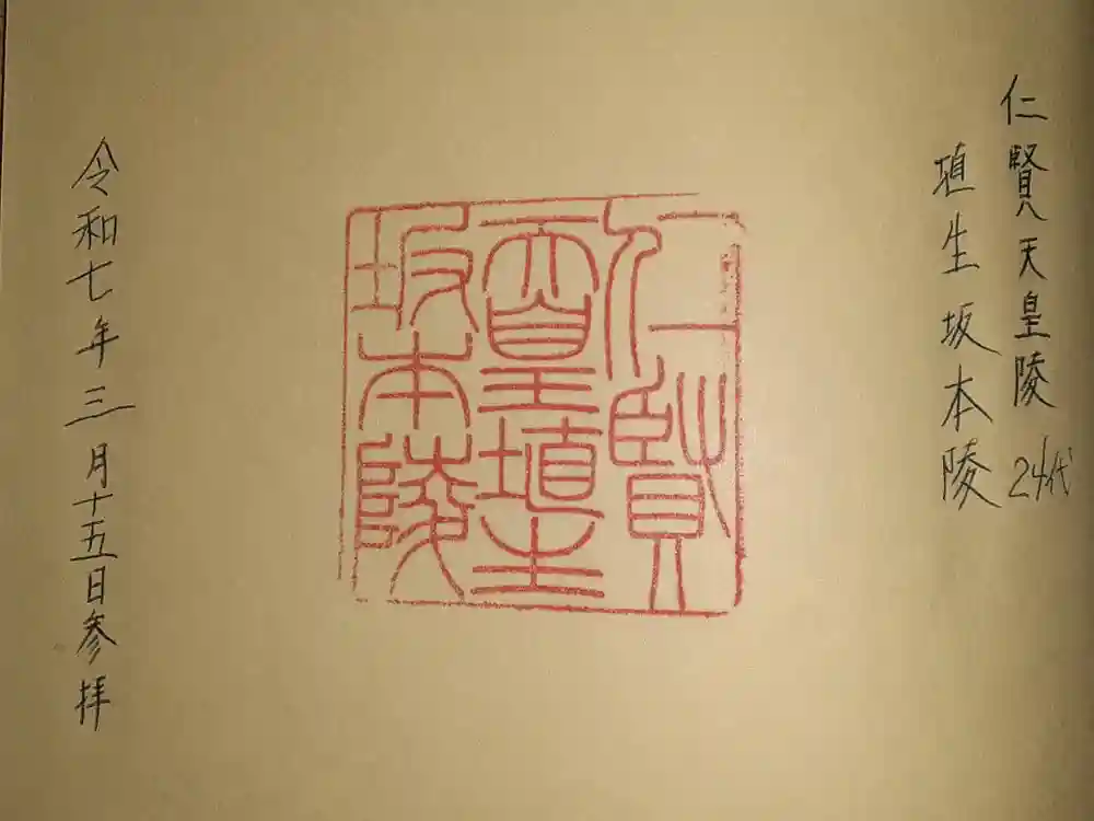 埴生坂本陵 (仁賢天皇陵)の御朱印