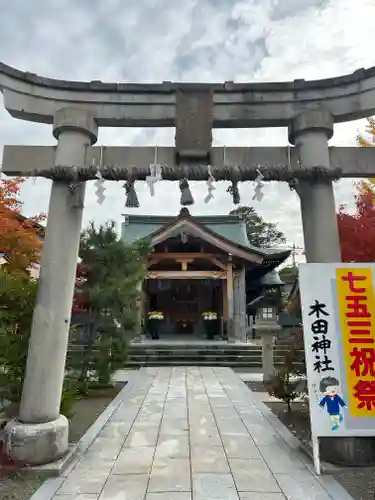 木田神社(福井県)