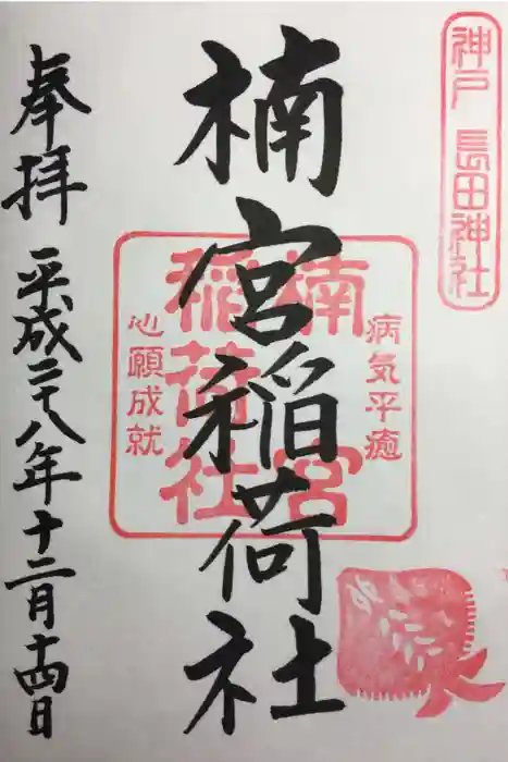 長田神社の御朱印