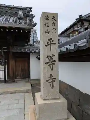 平等寺(滋賀県)