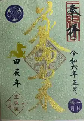 増上寺塔頭 三縁山 宝珠院(東京都)