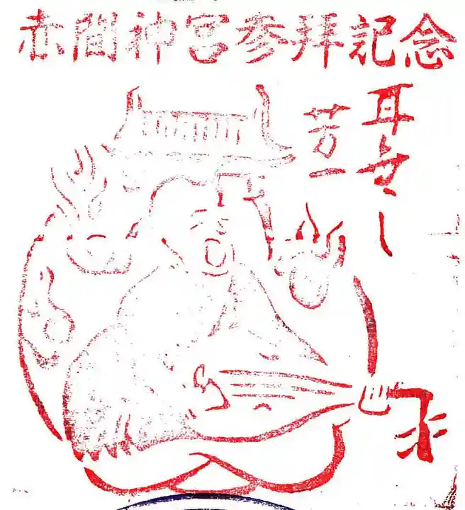 赤間神宮の授与品その他