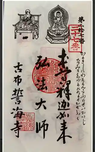 天龍山 誓海寺(愛知県)