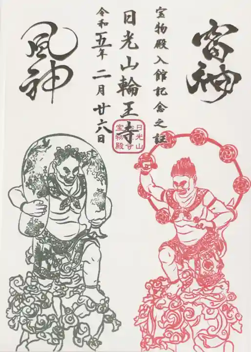 輪王寺の御朱印