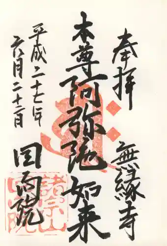 回向院の御朱印