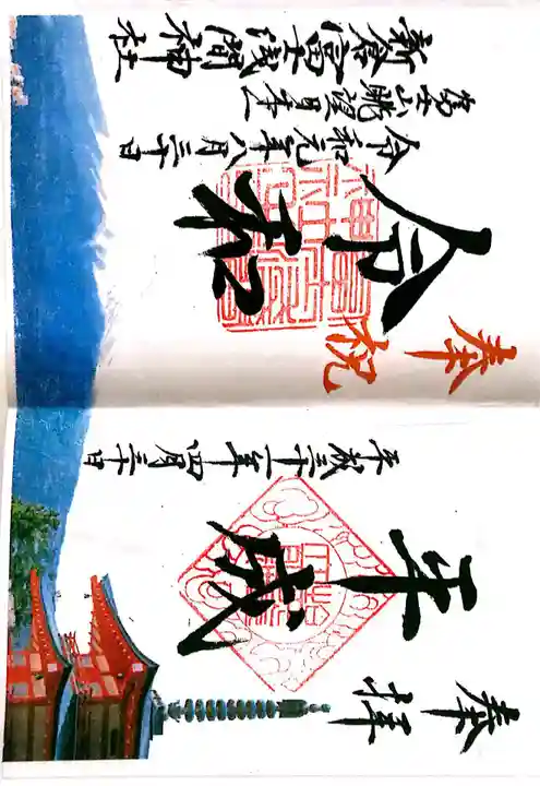 新倉富士浅間神社(山梨県)