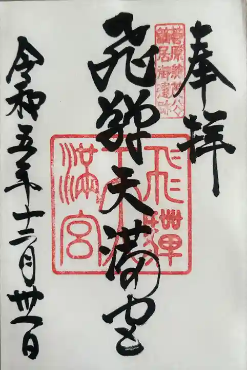 飛驒天満宮(岐阜県)