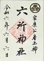 六所神社(愛知県)