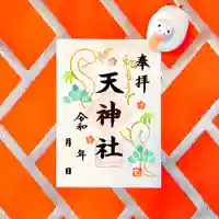 天神社の御朱印