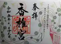 香椎宮の御朱印