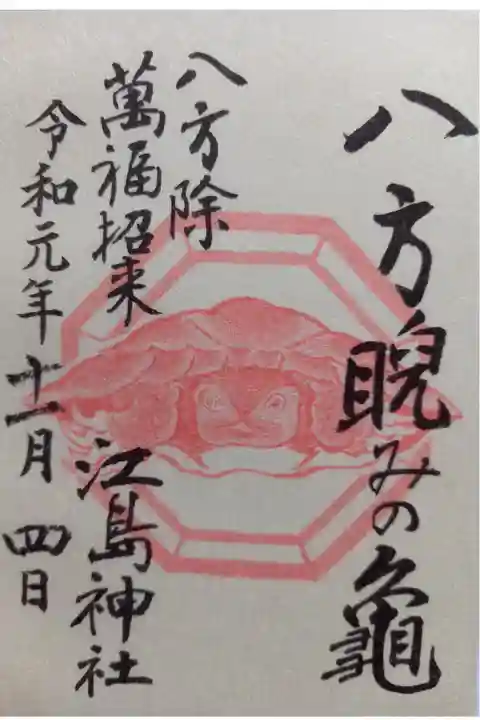 〖御朱印015〗
奥津宮天井画 八方睨みの亀
(書置き)