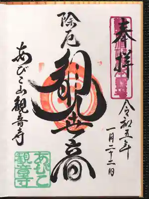 大聖観音寺（あびこ観音）の御朱印