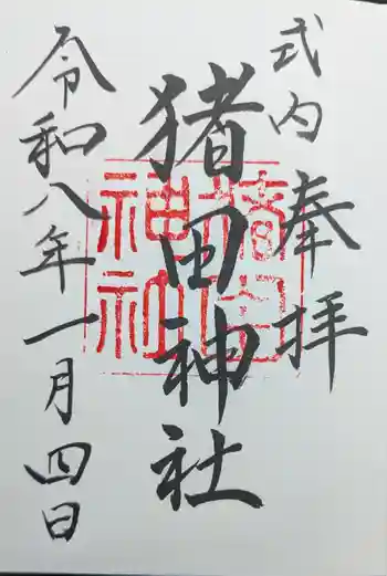 猪田神社の御朱印 2026年01月