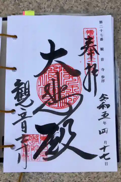 播磨西国三十三観音霊場 第二十七番