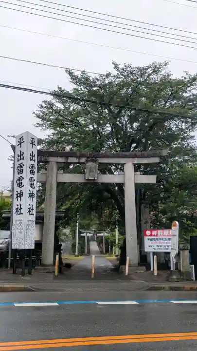平出雷電神社の{uncategorized: "未分類", other: "その他", undefined: "問題あり", building: "その他建物", grave: "お墓", sacred_gate: "鳥居", guardian: "狛犬", statue: "像", buddha: "仏像", history: "歴史", nature: "自然", garden: "庭園", animal: "動物", pagoda: "塔", temizu: "手水舎", mountain_gate: "山門・神門", sanctuary: "本殿・本堂", subordinate: "末社・摂社", art: "芸術", scenery: "景色", jizo: "地蔵", ema: "絵馬", goshuin: "御朱印", omikuji: "おみくじ", items: "授与品その他", amulet: "お守り", goshuincho: "御朱印帳", eats: "食事", festival: "お祭り", votive_dance: "神楽", shichigosan: "七五三参", wedding: "結婚式", experience: "体験その他", initially: "初詣", around: "周辺", anti_infection: "感染症対策"}