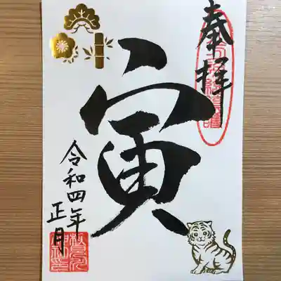 『干支文字(寅)デザイン』