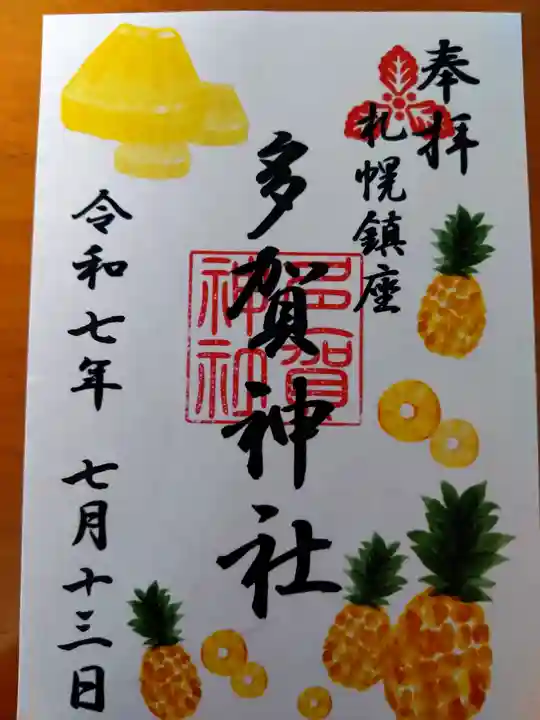 多賀神社(北海道)