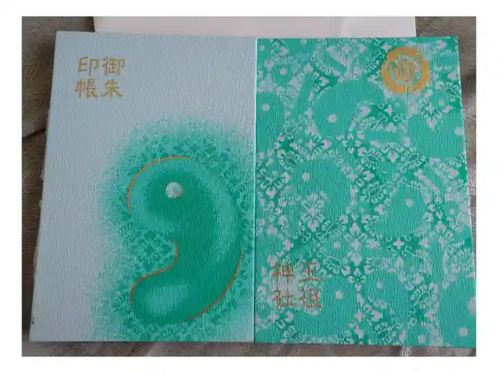 玉祖神社の御朱印帳です。