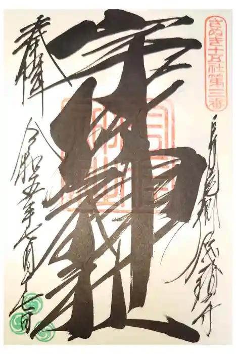 宇佐神社の御朱印