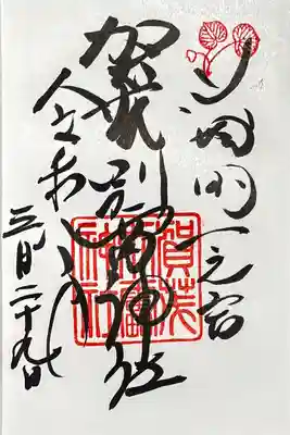 御朱印　書入れ