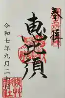 浅草神社の御朱印