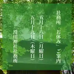 滑川神社 - 仕事と子どもの守り神の御朱印