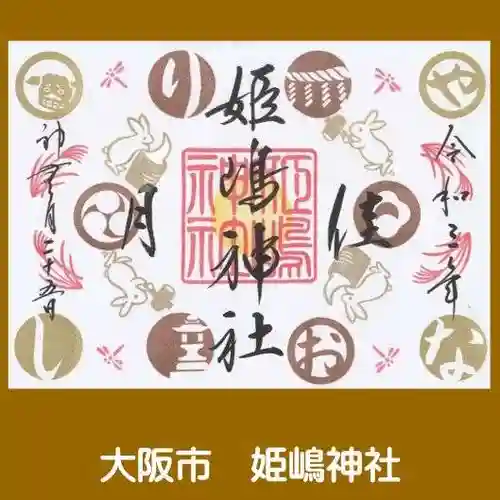 姫嶋神社の御朱印