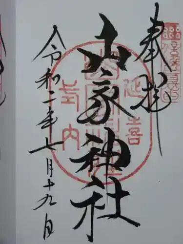 山家神社の御朱印