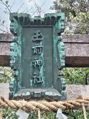 玉前神社のその他建物