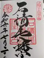 石清尾八幡宮の御朱印