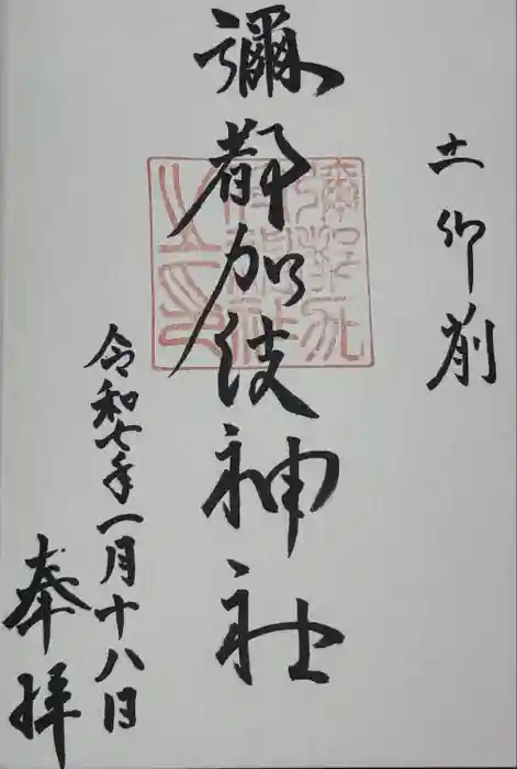 彌都加伎神社の御朱印