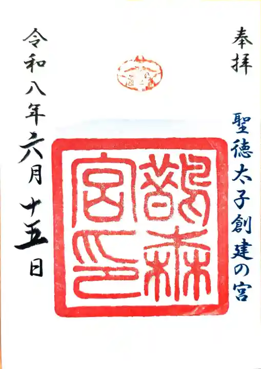 鵲森宮の御朱印