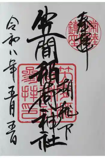 笠間稲荷神社の御朱印 2026年05月